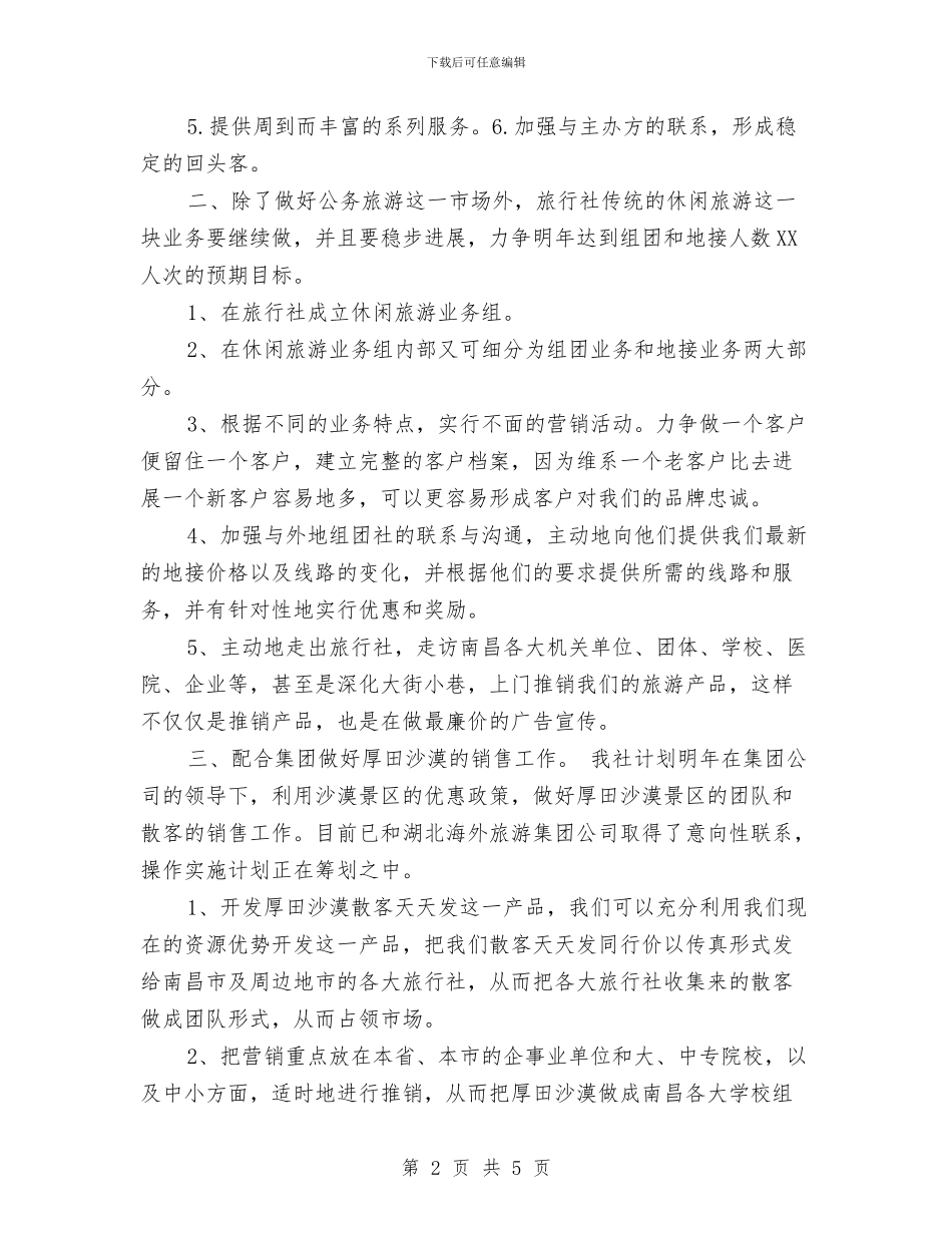 旅行社销售工作计划书与无传销社区工作计划汇编_第2页