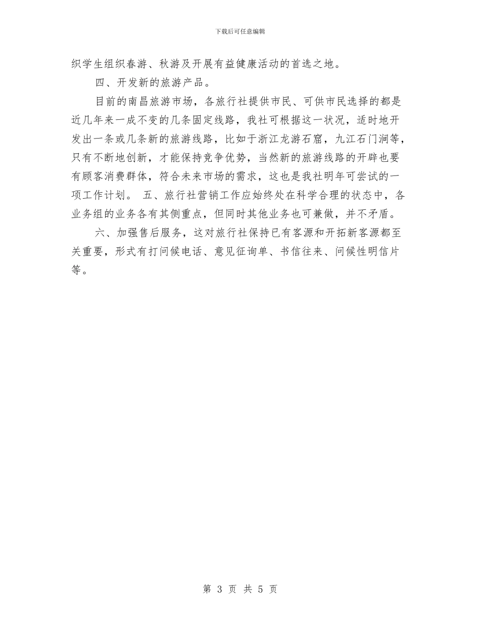 旅行社销售工作计划书与无传销社区工作计划汇编_第3页