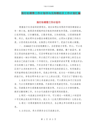旅行社销售工作计划书与无传销社区工作计划汇编
