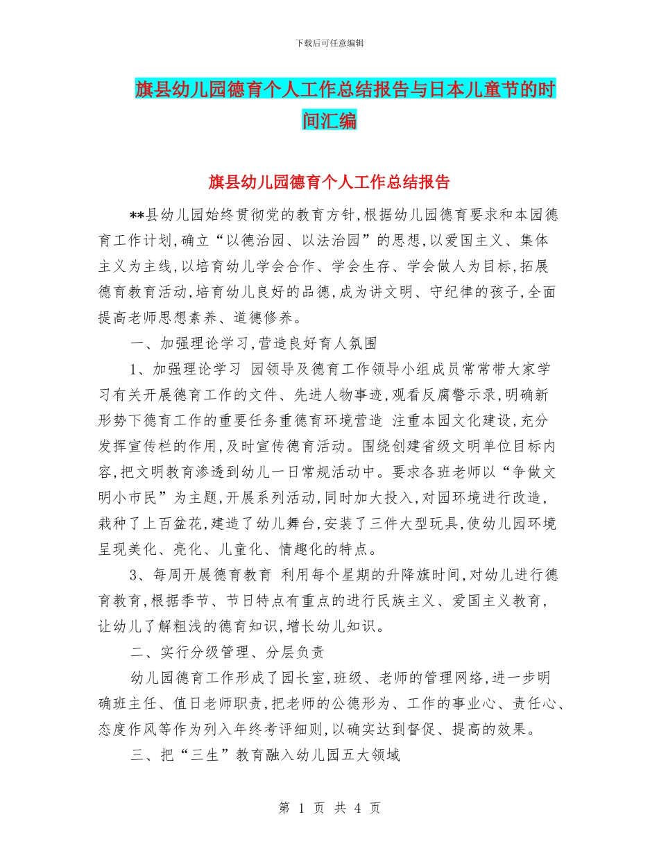 旗县幼儿园德育个人工作总结报告与日本儿童节的时间汇编_第1页