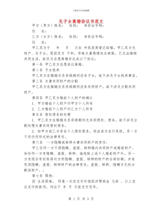 无子女离婚协议书范文