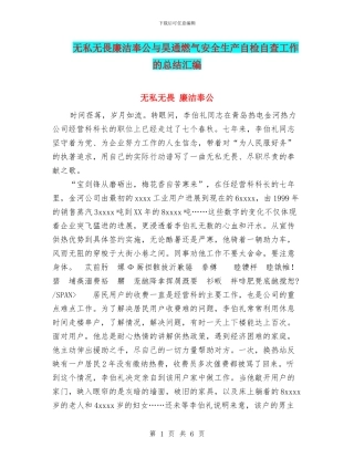 无私无畏廉洁奉公与昊通燃气安全生产自检自查工作的总结汇编