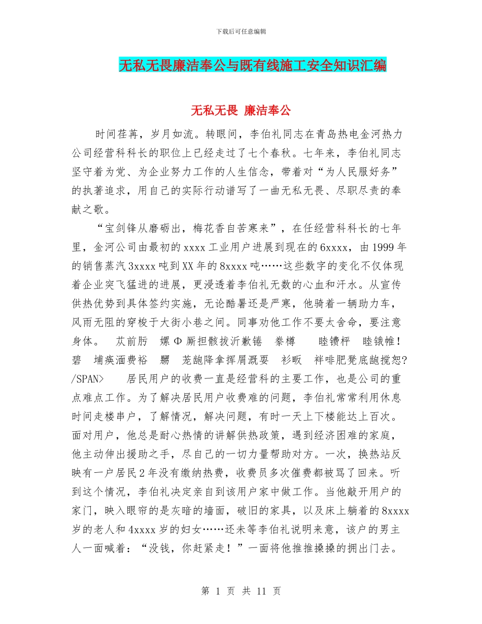 无私无畏廉洁奉公与既有线施工安全知识汇编_第1页