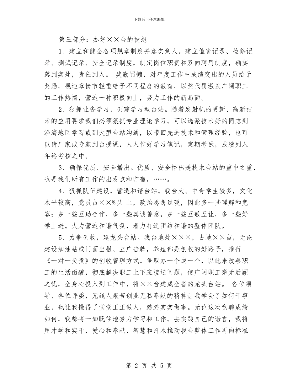 无线广播电台副台长竞争上岗演讲稿与日报社记者年会上的欢迎辞汇编_第2页
