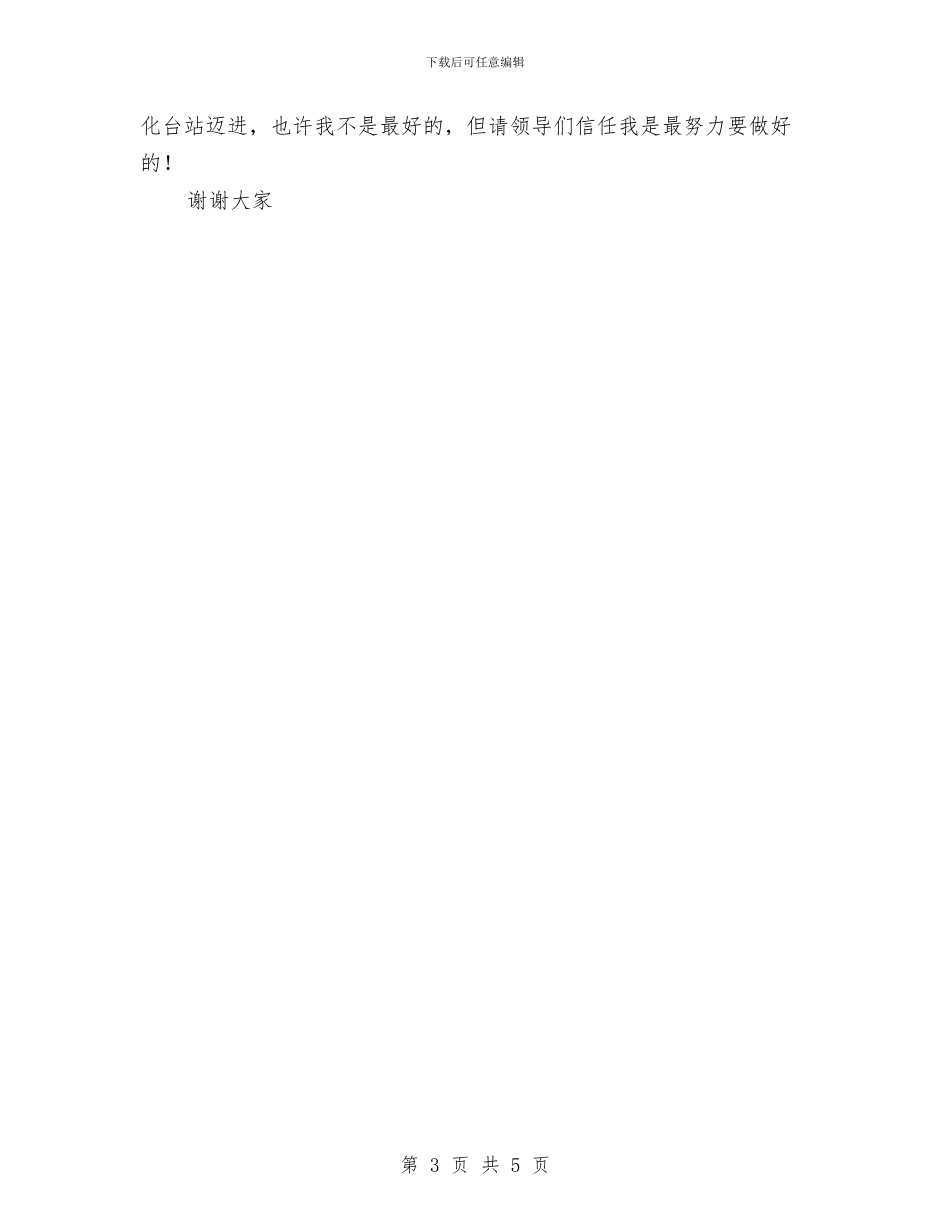 无线广播电台副台长竞争上岗演讲稿与日报社记者年会上的欢迎辞汇编_第3页