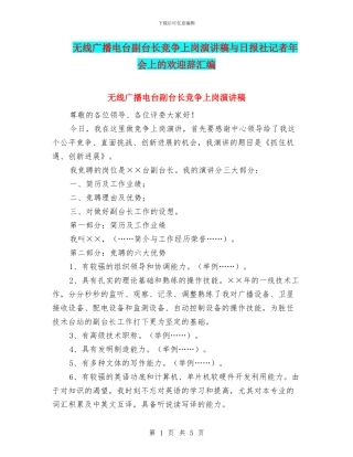 无线广播电台副台长竞争上岗演讲稿与日报社记者年会上的欢迎辞汇编