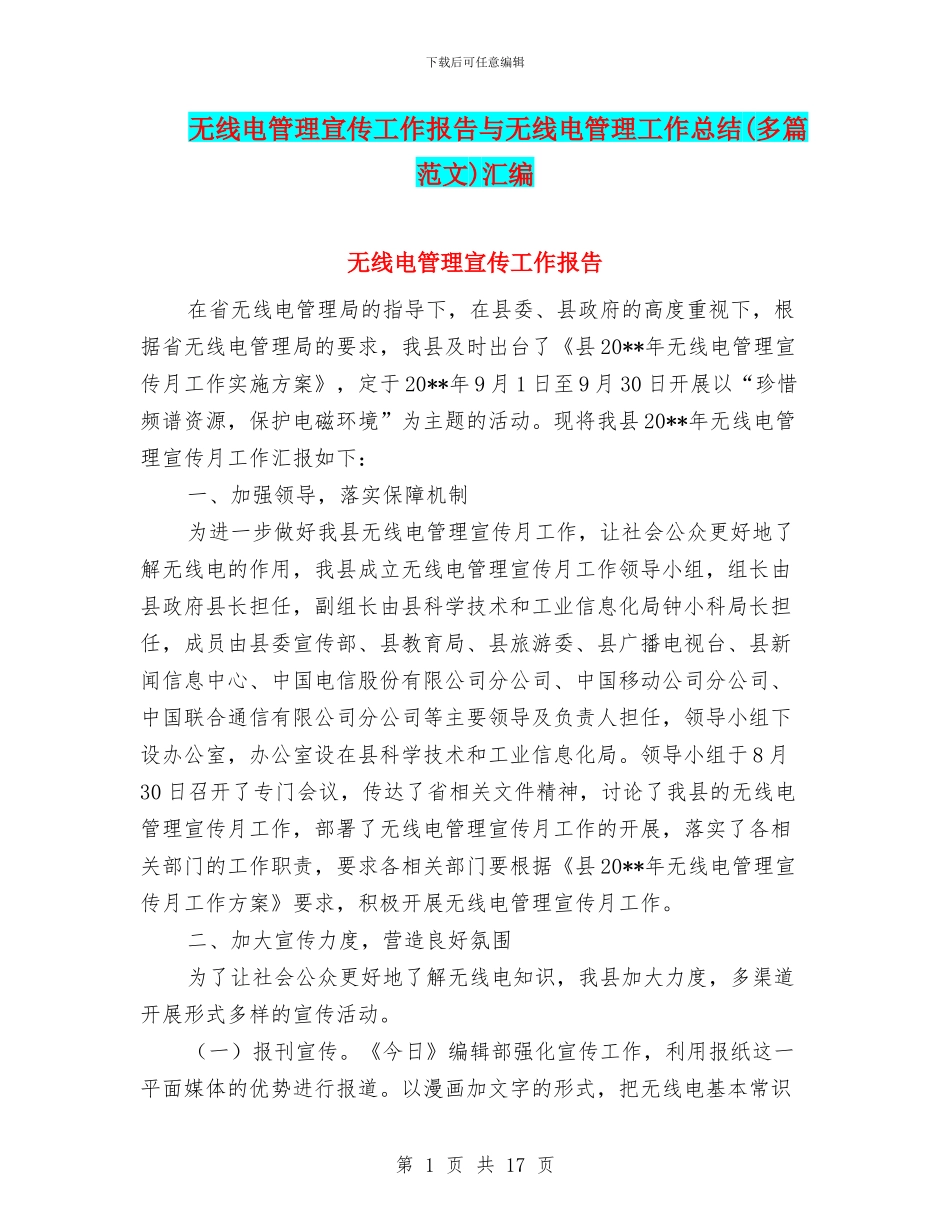 无线电管理宣传工作报告与无线电管理工作总结汇编_第1页