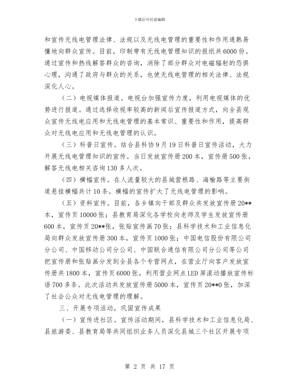 无线电管理宣传工作报告与无线电管理工作总结汇编_第2页