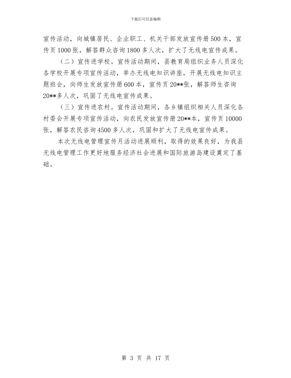 无线电管理宣传工作报告与无线电管理工作总结汇编_第3页