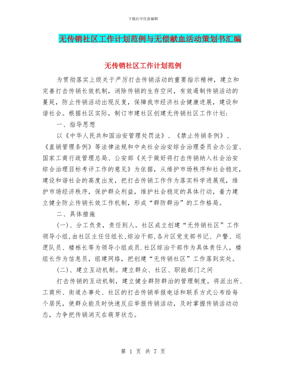 无传销社区工作计划范例与无偿献血活动策划书汇编_第1页