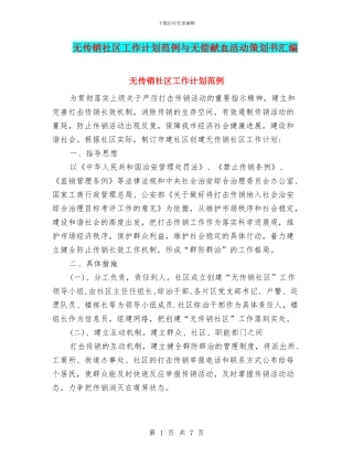 无传销社区工作计划范例与无偿献血活动策划书汇编