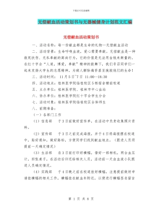 无偿献血活动策划书与无器械健身计划范文汇编