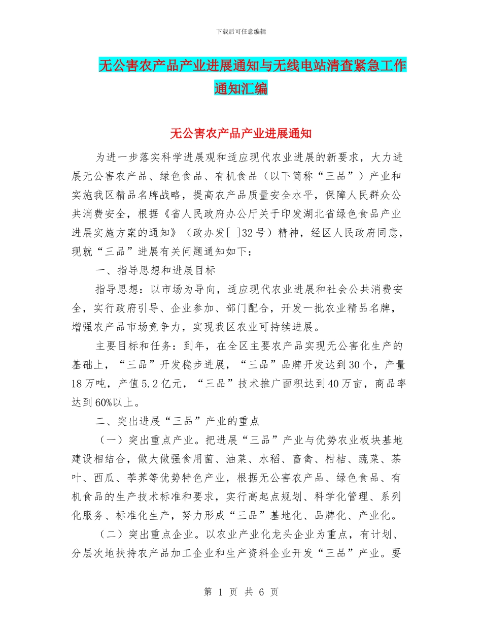 无公害农产品产业发展通知与无线电站清查紧急工作通知汇编_第1页