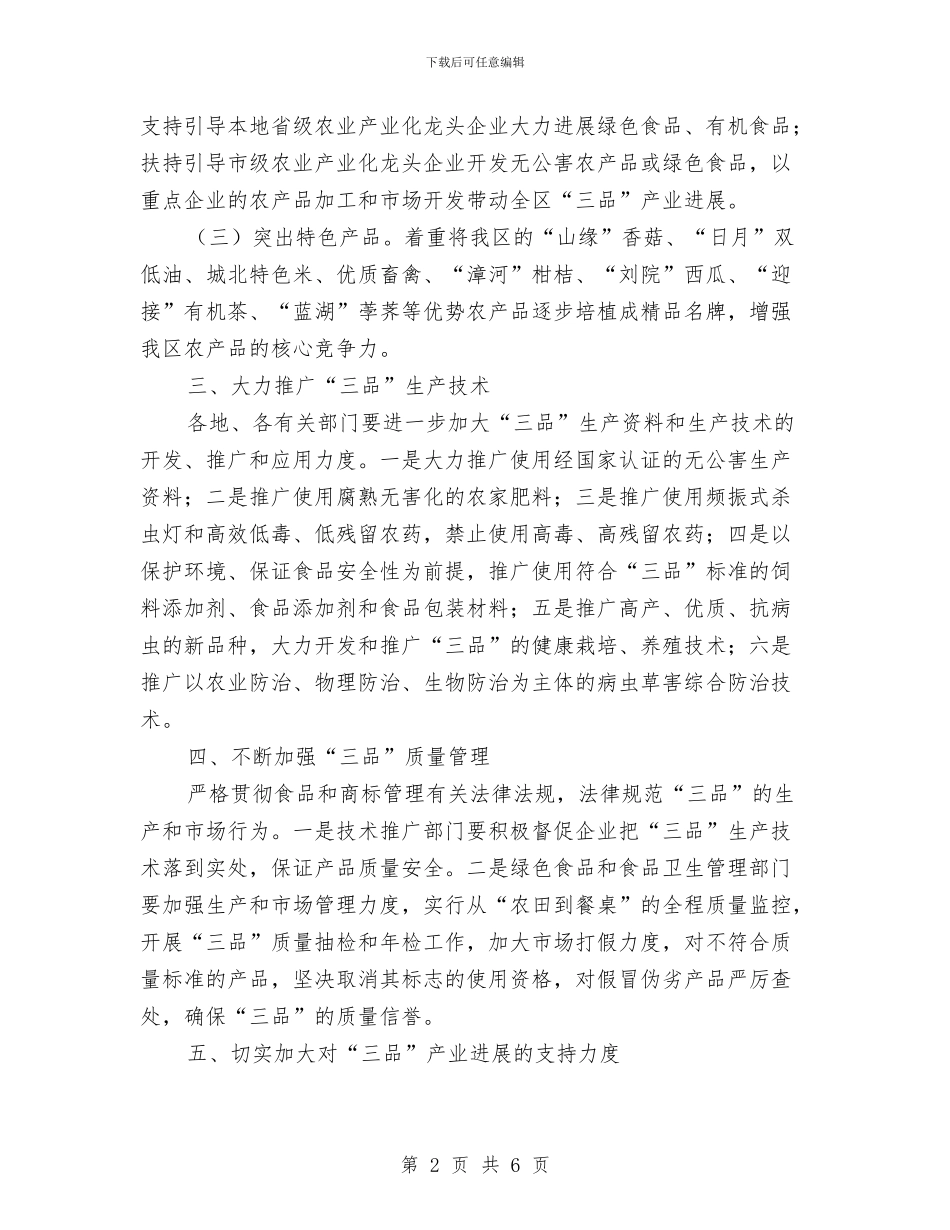 无公害农产品产业发展通知与无线电站清查紧急工作通知汇编_第2页