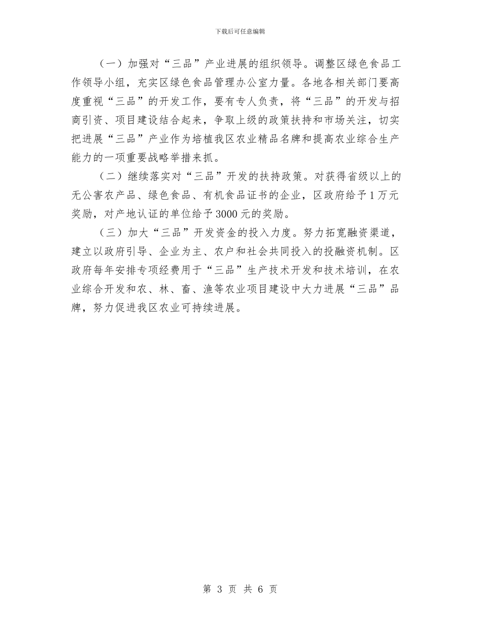 无公害农产品产业发展通知与无线电站清查紧急工作通知汇编_第3页