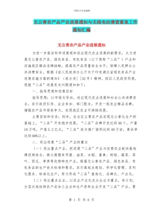 无公害农产品产业发展通知与无线电站清查紧急工作通知汇编