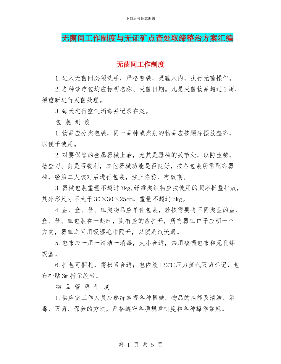 无菌间工作制度与无证矿点查处取缔整治方案汇编_第1页