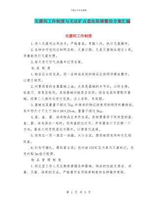 无菌间工作制度与无证矿点查处取缔整治方案汇编