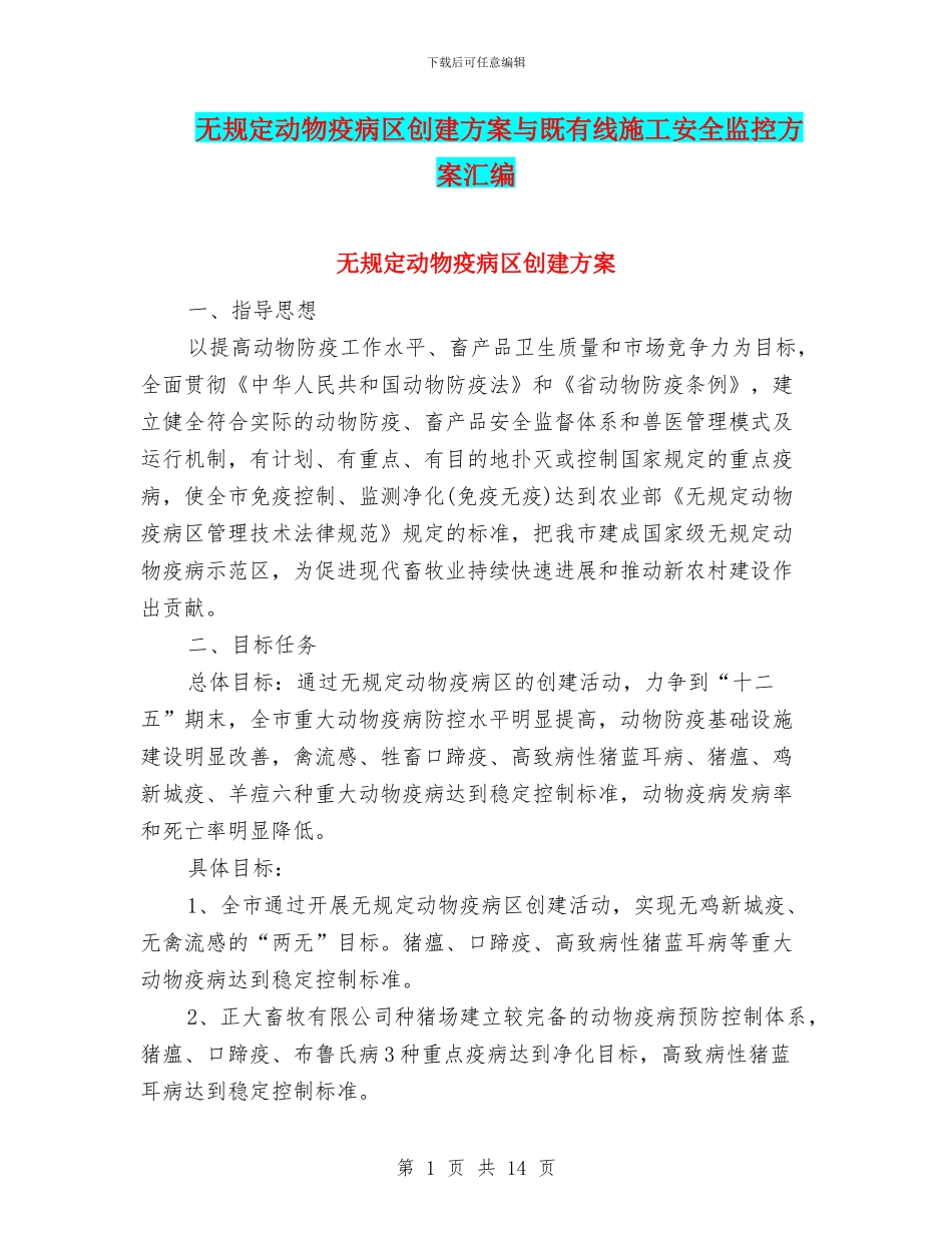 无规定动物疫病区创建方案与既有线施工安全监控方案汇编_第1页