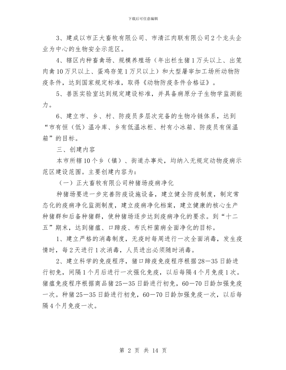 无规定动物疫病区创建方案与既有线施工安全监控方案汇编_第2页