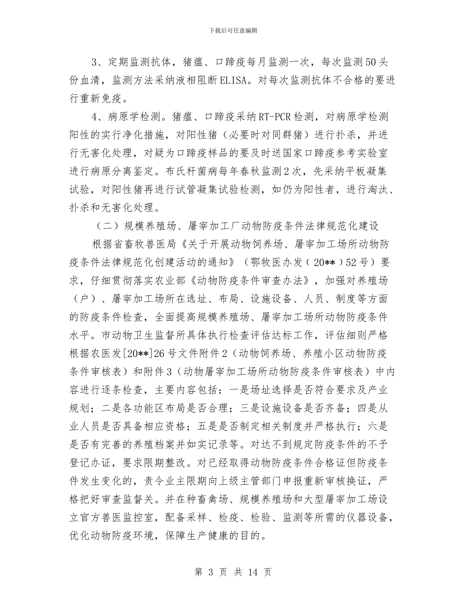 无规定动物疫病区创建方案与既有线施工安全监控方案汇编_第3页