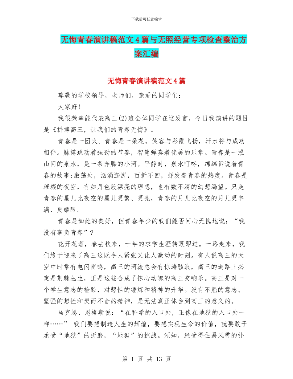 无悔青春演讲稿范文4篇与无照经营专项检查整治方案汇编_第1页