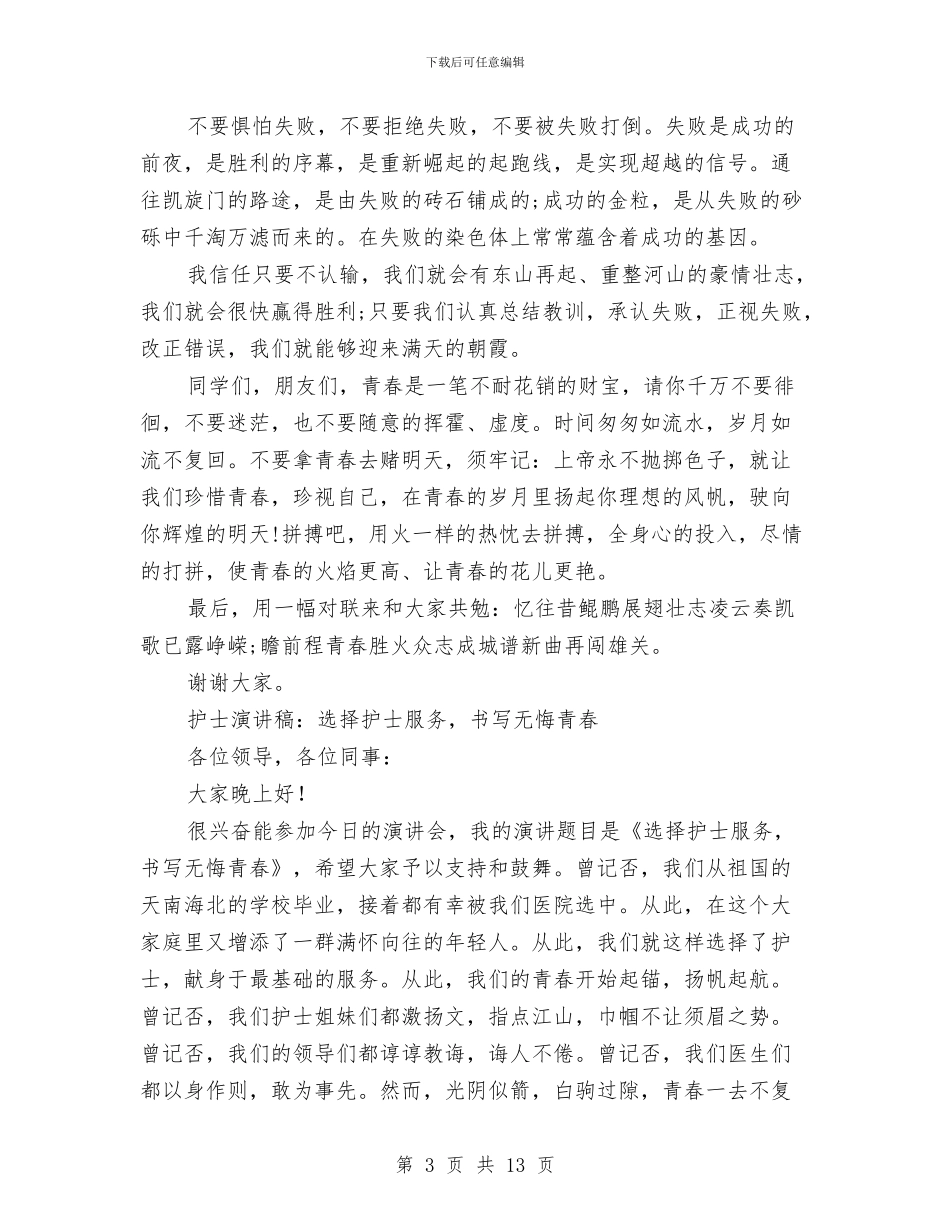 无悔青春演讲稿范文4篇与无照经营专项检查整治方案汇编_第3页