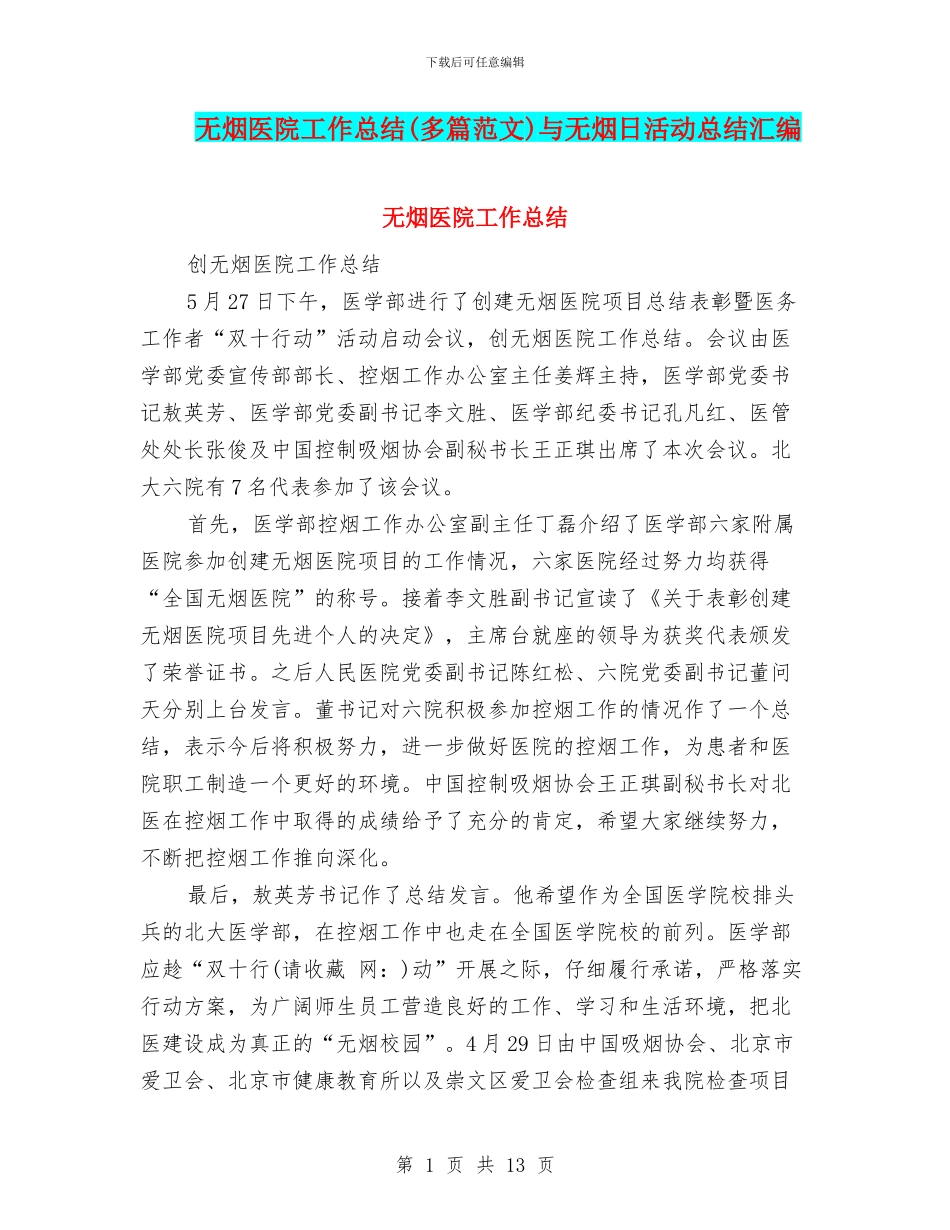 无烟医院工作总结与无烟日活动总结汇编_第1页