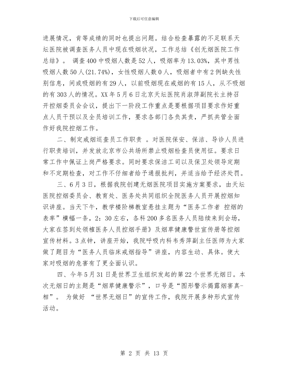无烟医院工作总结与无烟日活动总结汇编_第2页