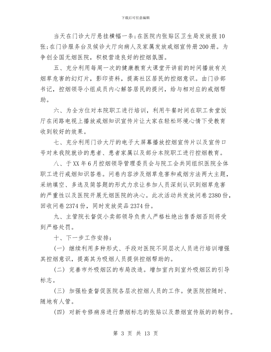 无烟医院工作总结与无烟日活动总结汇编_第3页
