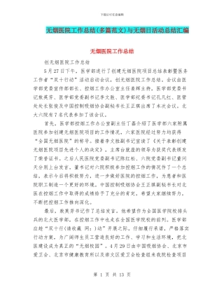 无烟医院工作总结与无烟日活动总结汇编