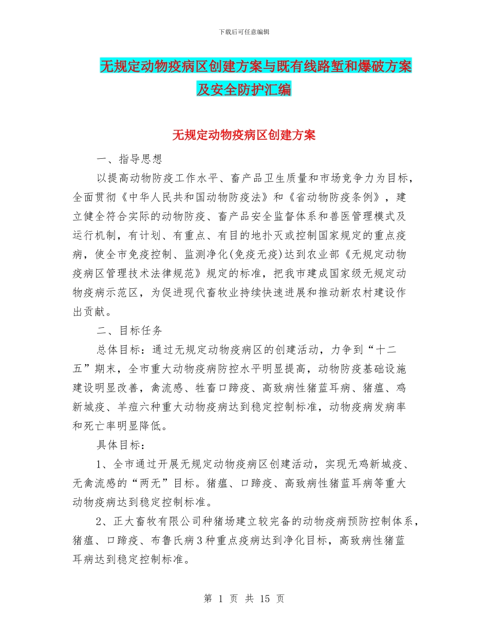 无规定动物疫病区创建方案与既有线路堑和爆破方案及安全防护汇编_第1页