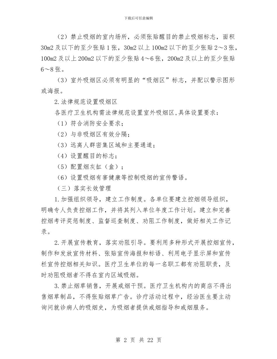 无烟医疗卫生机构长效管理工作方案与无缝气瓶车间管理方案书汇编_第2页