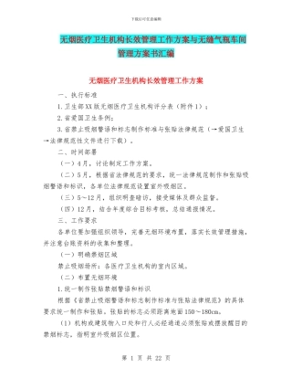 无烟医疗卫生机构长效管理工作方案与无缝气瓶车间管理方案书汇编