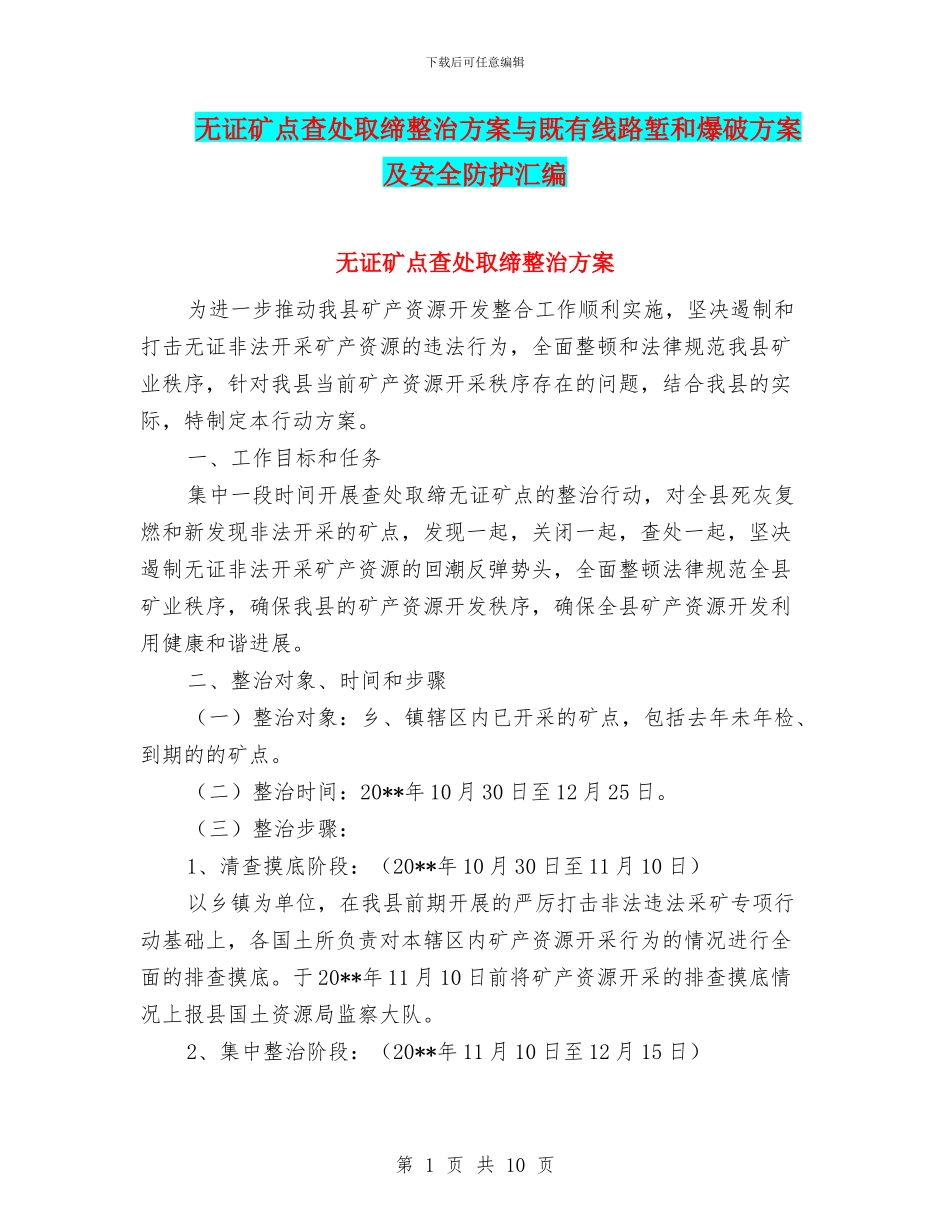 无证矿点查处取缔整治方案与既有线路堑和爆破方案及安全防护汇编_第1页