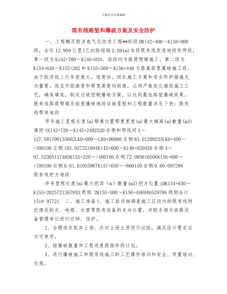 无证矿点查处取缔整治方案与既有线路堑和爆破方案及安全防护汇编_第3页