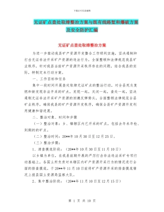 无证矿点查处取缔整治方案与既有线路堑和爆破方案及安全防护汇编
