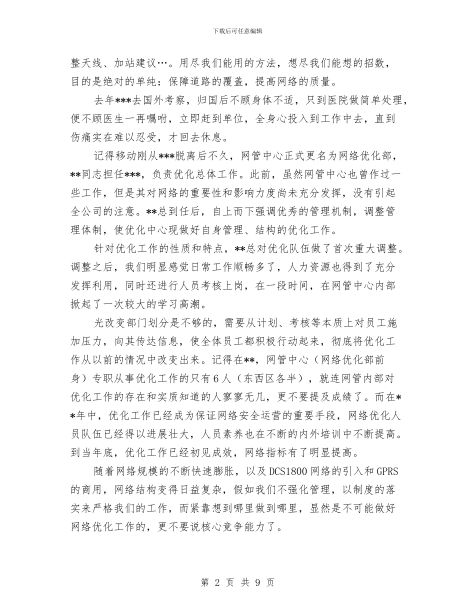 无线通公司员工的考察与旧村改造工作考察报告汇编_第2页