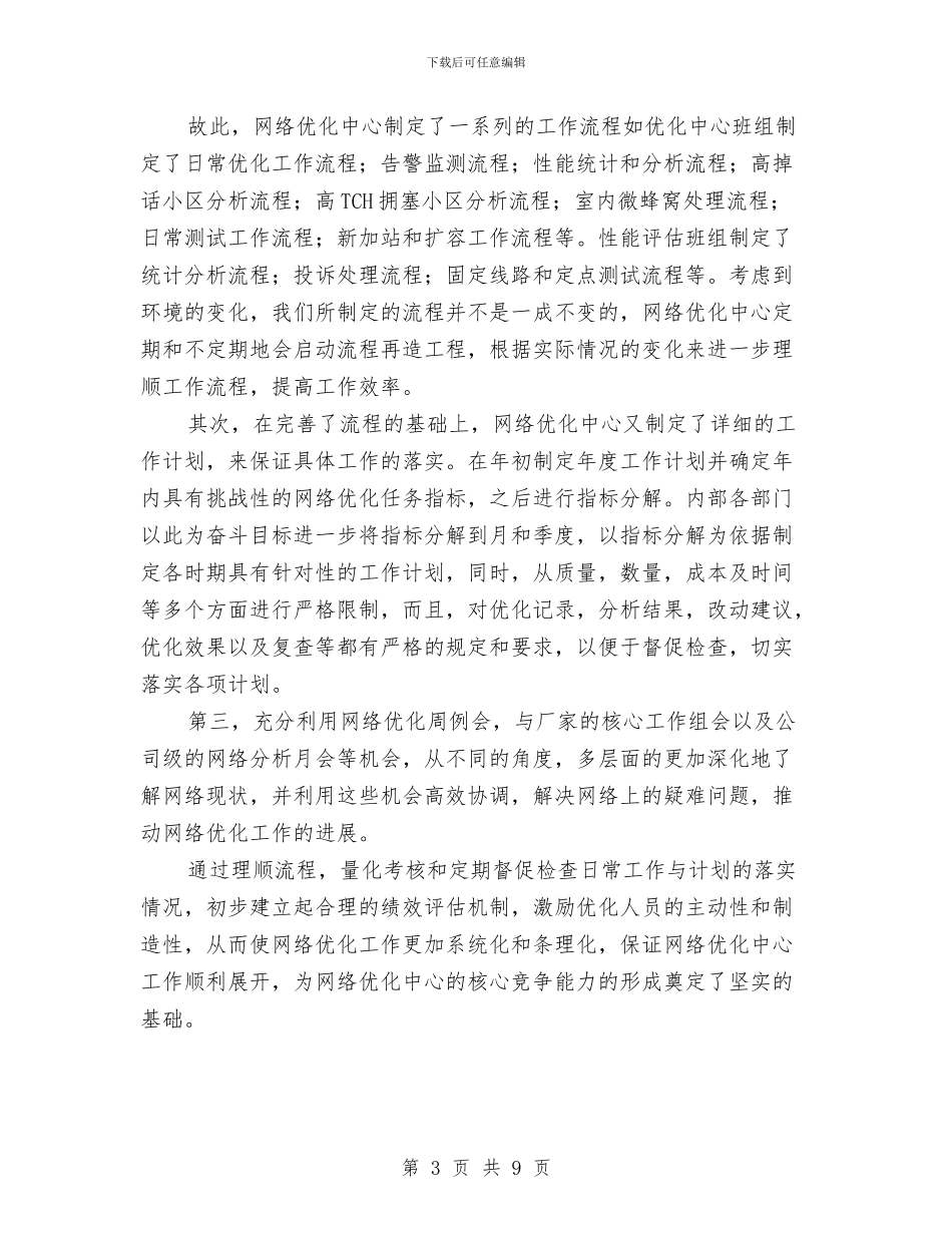 无线通公司员工的考察与旧村改造工作考察报告汇编_第3页