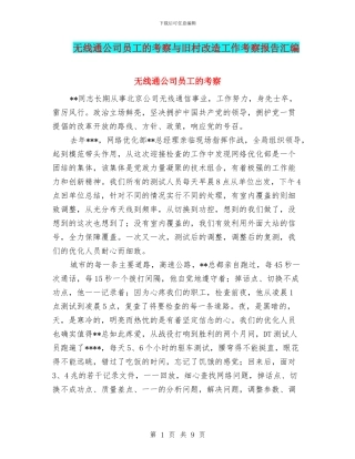 无线通公司员工的考察与旧村改造工作考察报告汇编