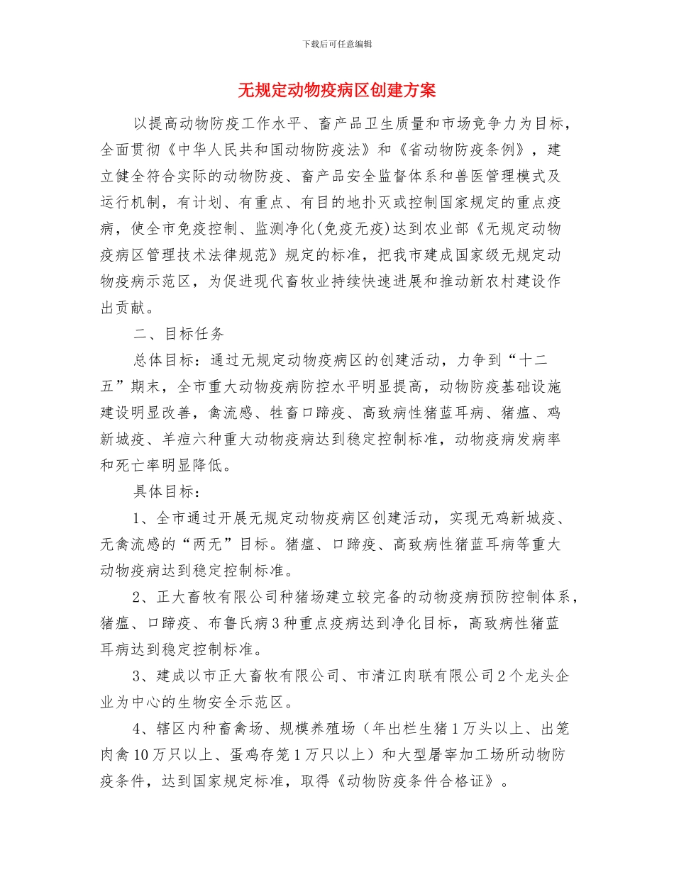 无菌物间管理制度与无规定动物疫病区创建方案汇编_第2页
