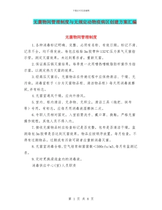 无菌物间管理制度与无规定动物疫病区创建方案汇编