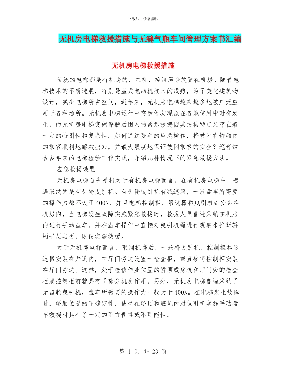 无机房电梯救援措施与无缝气瓶车间管理方案书汇编_第1页