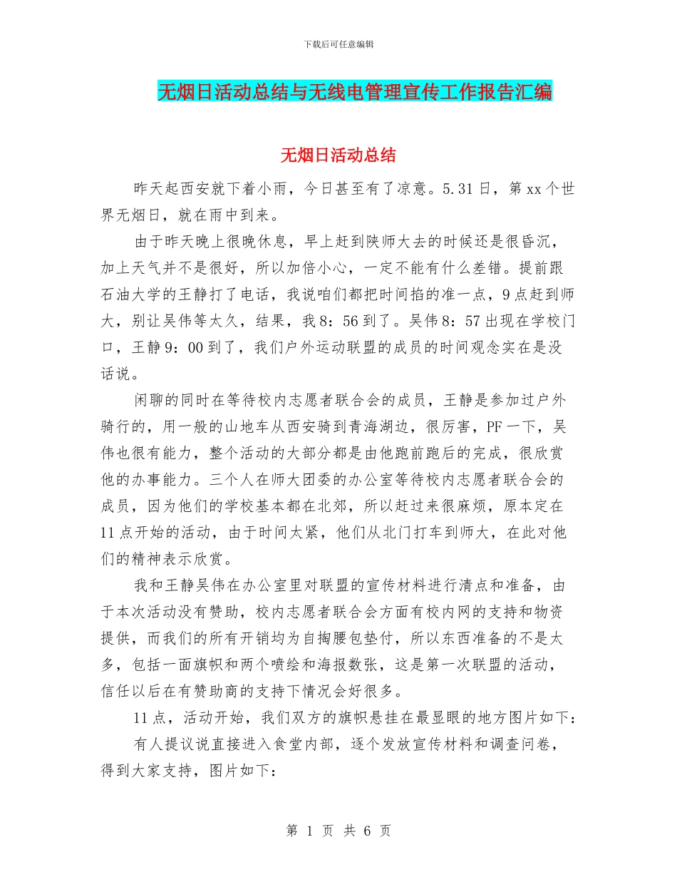 无烟日活动总结与无线电管理宣传工作报告汇编_第1页