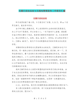 无烟日活动总结与无线电管理宣传工作报告汇编