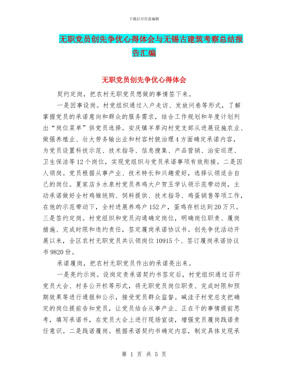 无职党员创先争优心得体会与无锡古建筑考察总结报告汇编_第1页