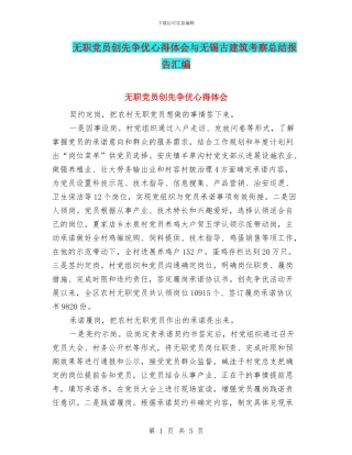 无职党员创先争优心得体会与无锡古建筑考察总结报告汇编