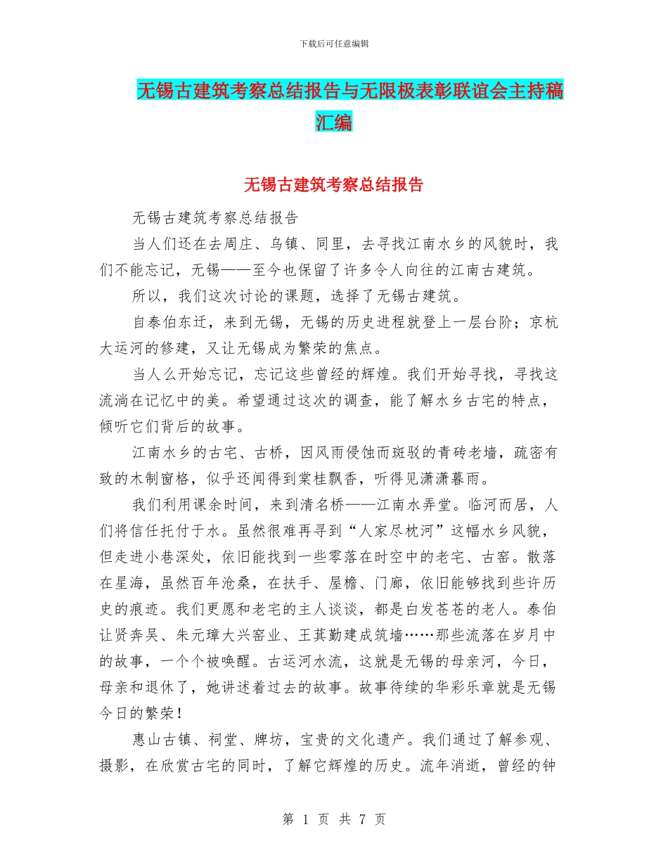 无锡古建筑考察总结报告与无限极表彰联谊会主持稿汇编_第1页
