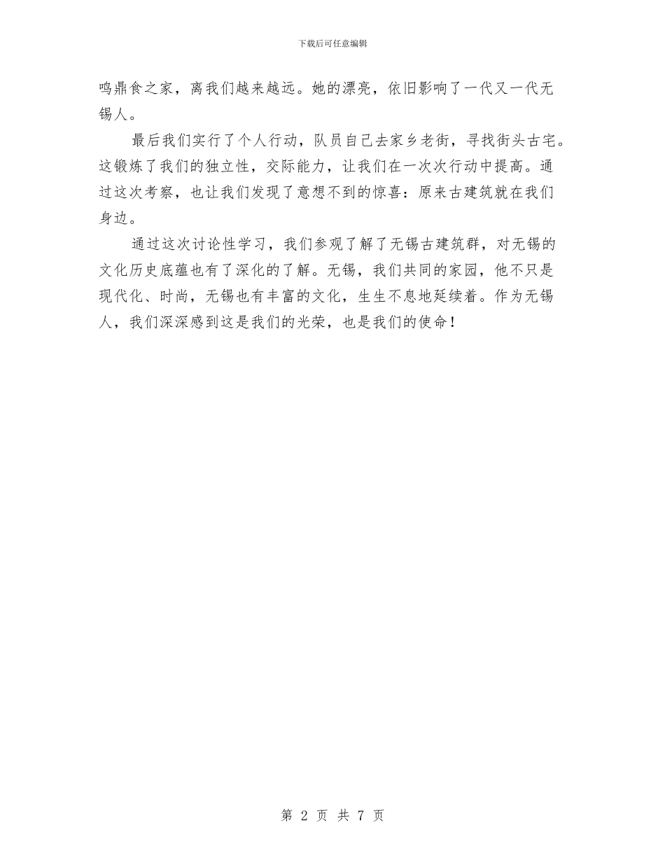 无锡古建筑考察总结报告与无限极表彰联谊会主持稿汇编_第2页