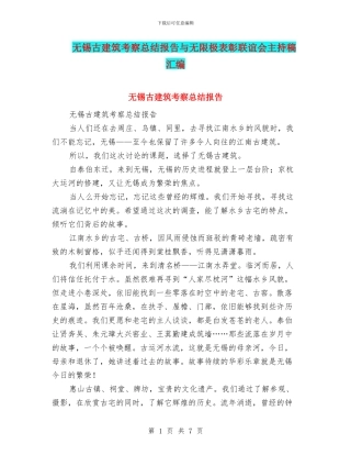 无锡古建筑考察总结报告与无限极表彰联谊会主持稿汇编